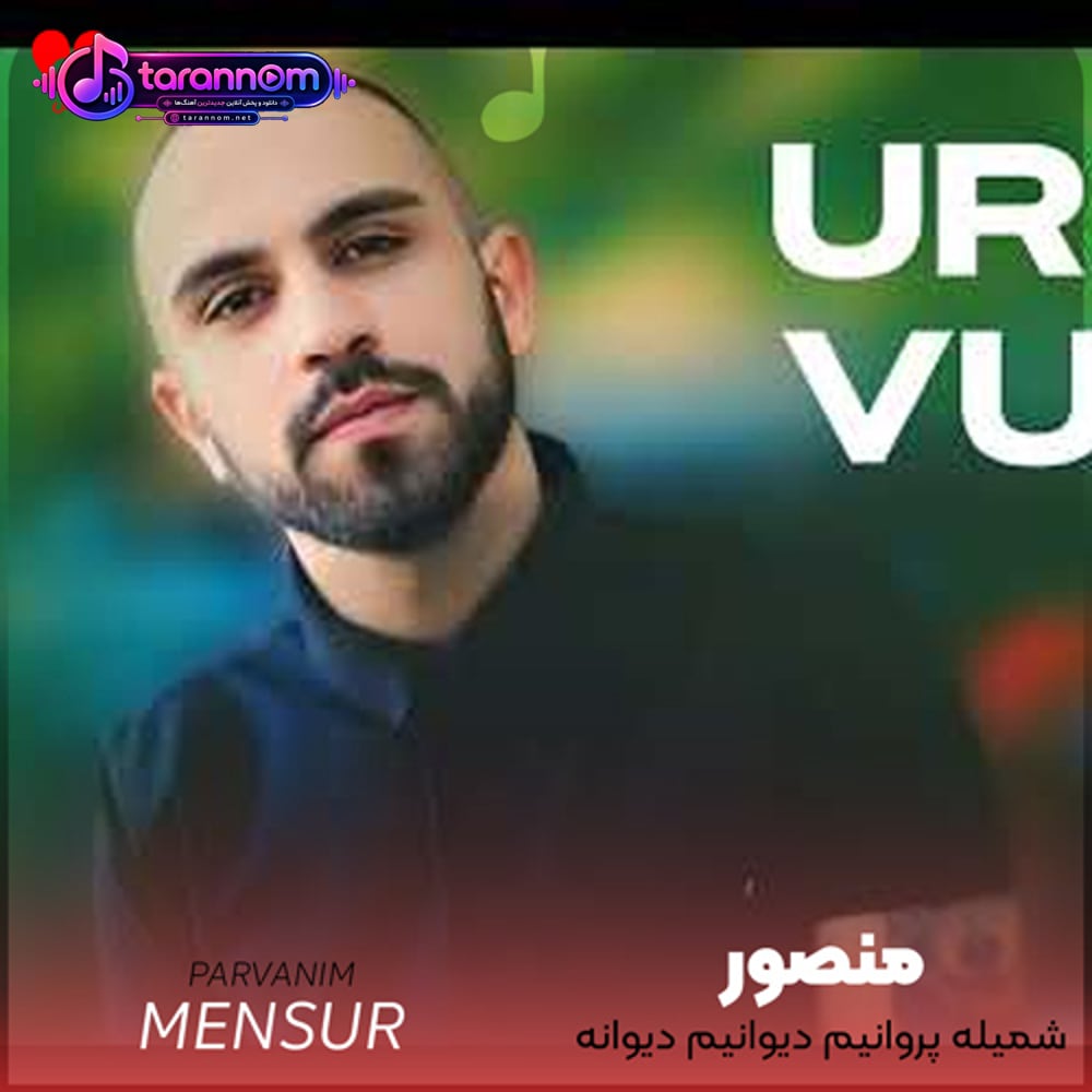 شمیله پروانیم دیوانیم دیوانه