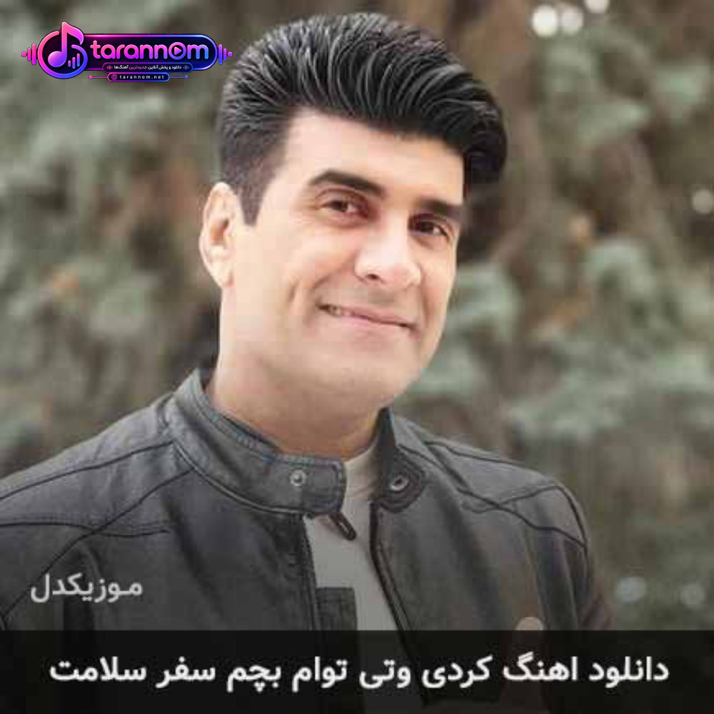 وتی توام بچم سفر سلامت