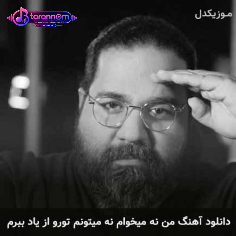 من نه میخوام نه میتونم تورو از یاد ببرم