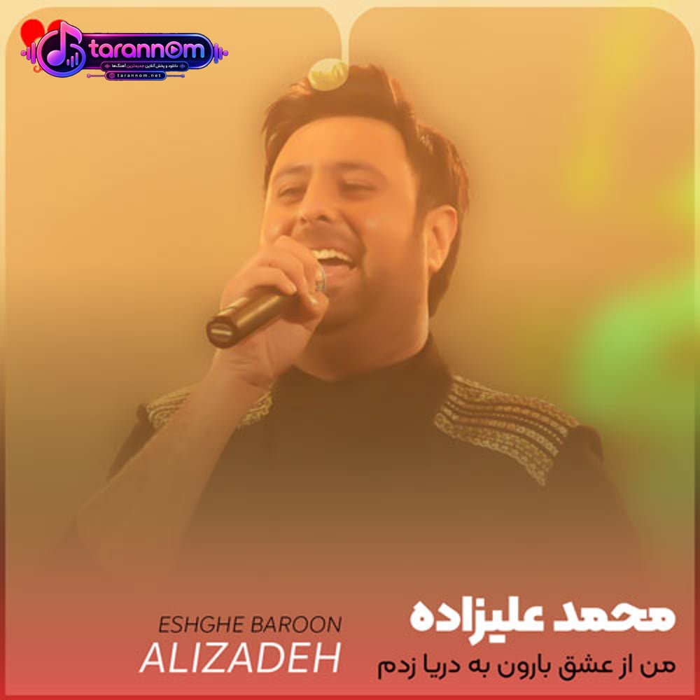من از عشق بارون به دریا زدم