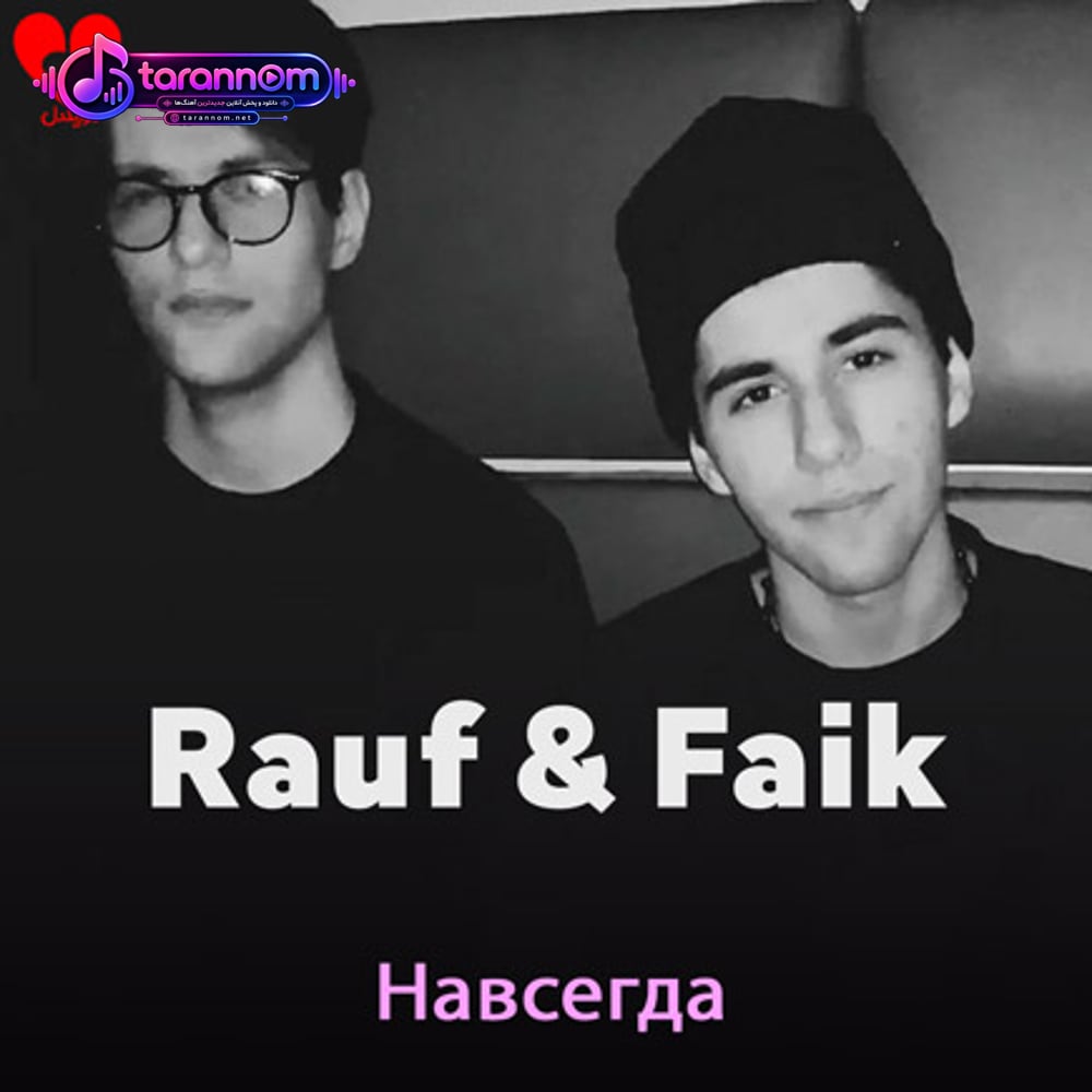 Навсегда