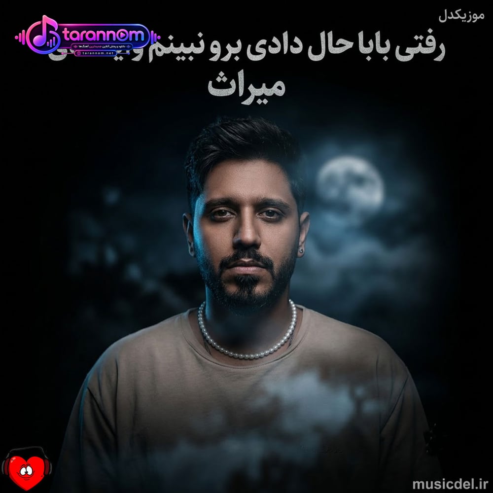 رفتی بابا حال دادی برو نبینم وایسادی
