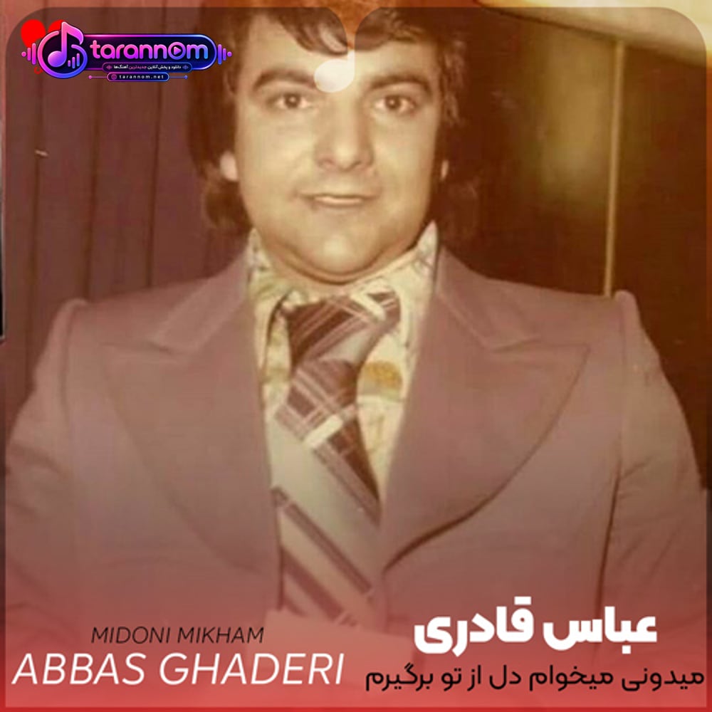 میدونی میخوام دل از تو برگیرم