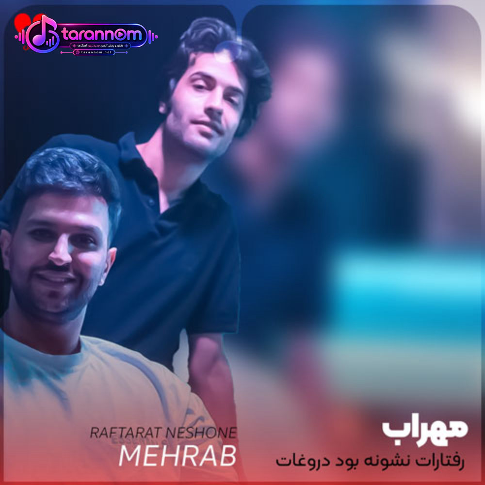 رفتارات نشونه بود دروغات نمونه بود
