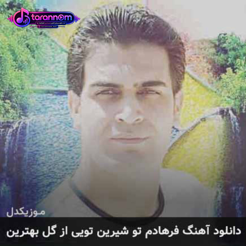 فرهادم تو شیرین تویی از گل بهترین