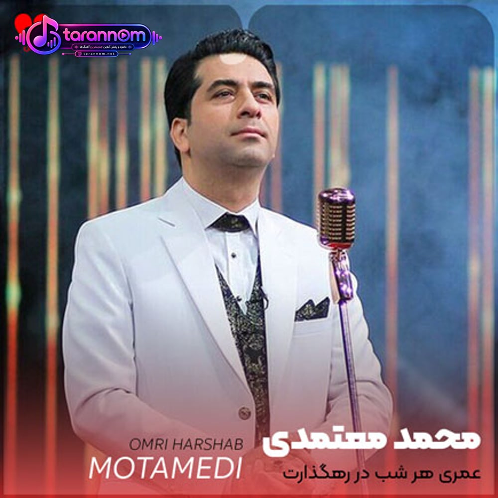 عمری هر شب در رهگذارت
