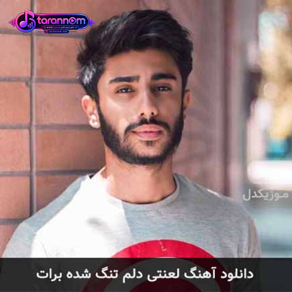 لعنتی دلم تنگ شده برات