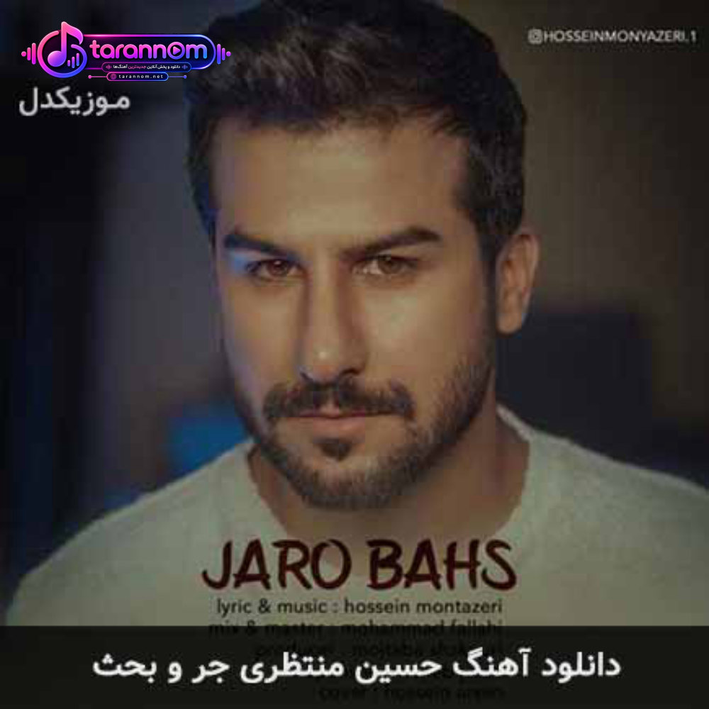 جر و بحث