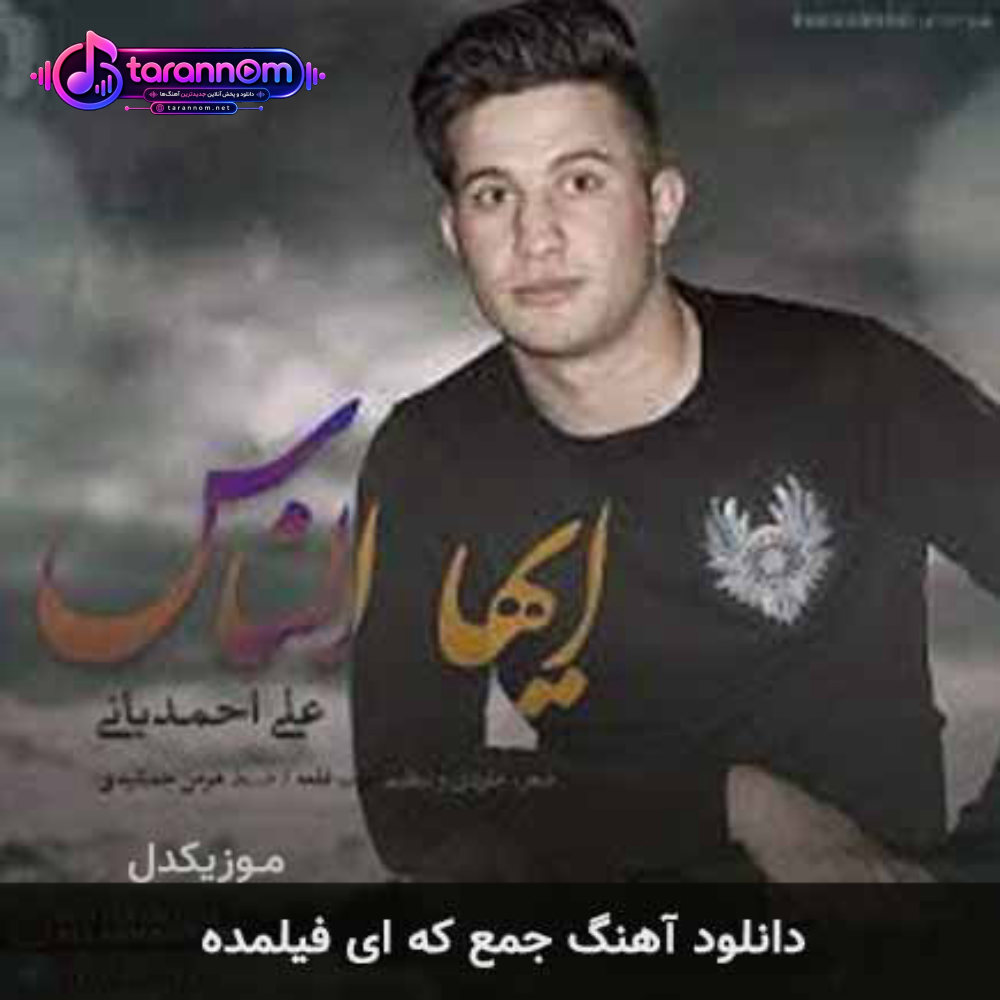جمع که ای فیلمده