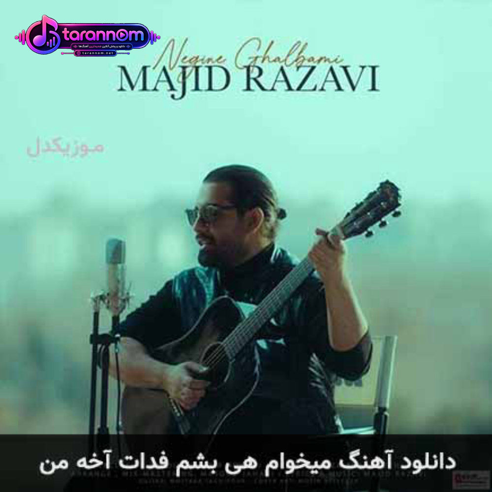میخوام هی بشم فدات آخه من