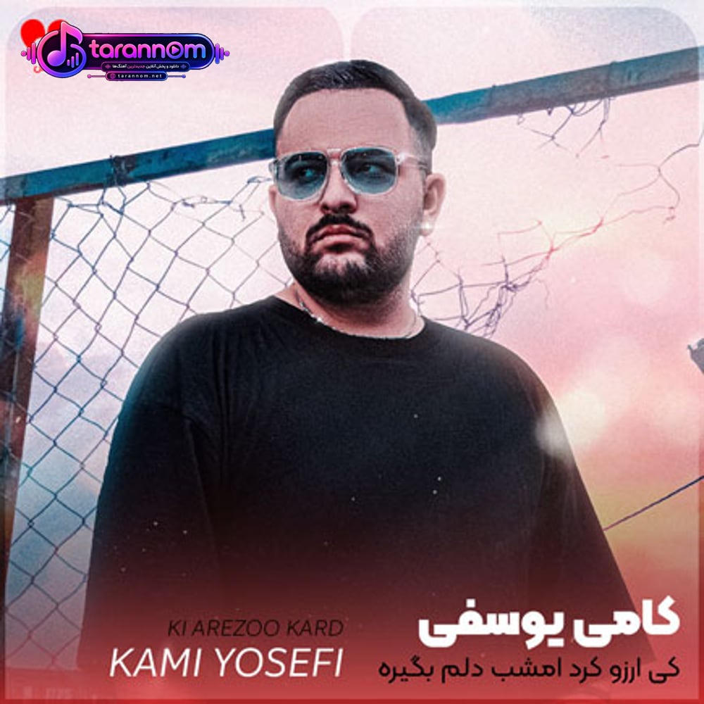 کی آرزو کرد امشب دلم بگیره