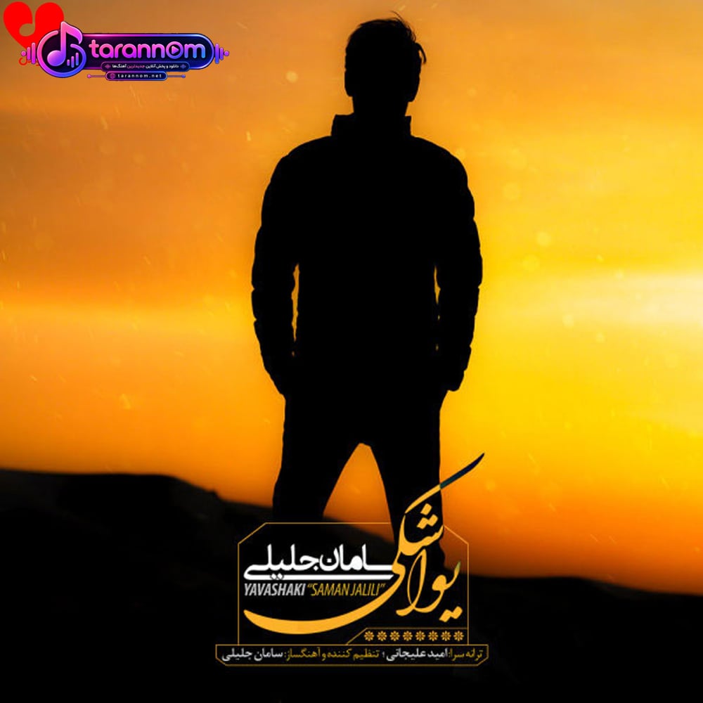 یواشکی
