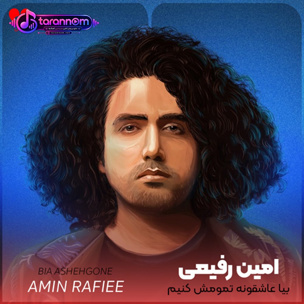 بیا عاشقونه تمومش کنیم