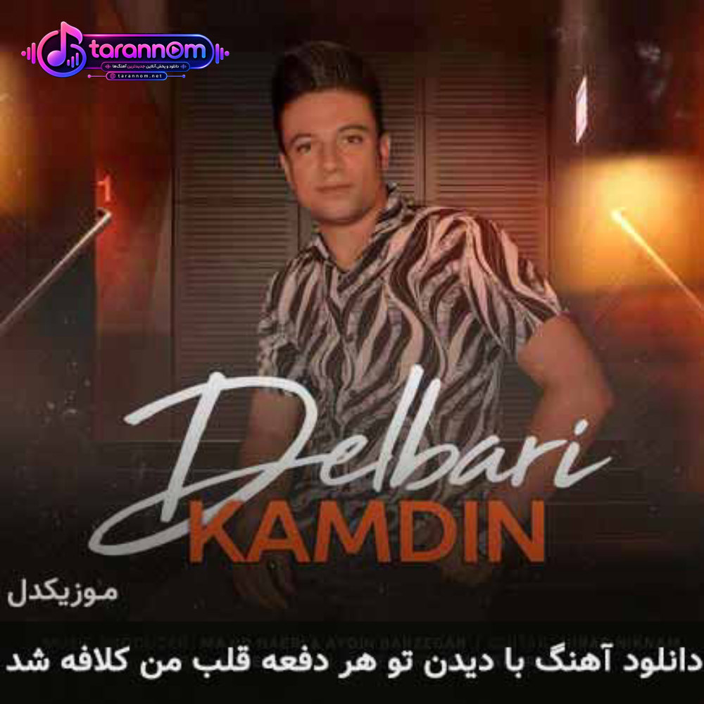 با دیدن تو هر دفعه قلب من کلافه شد