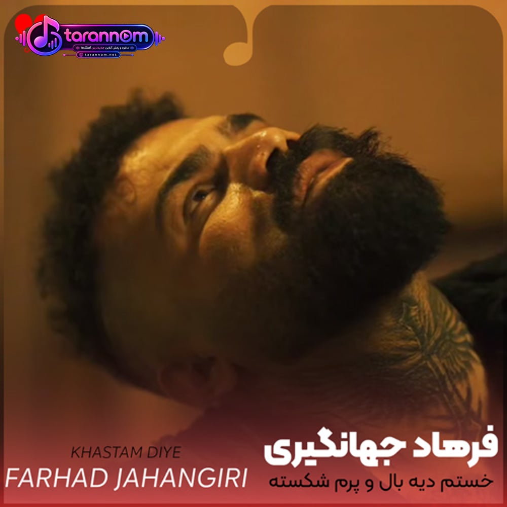 خستم دیه بال و پرم شکسته
