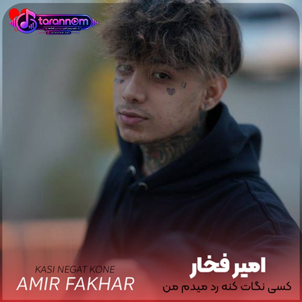 کسی نگات کنه رد میدم من