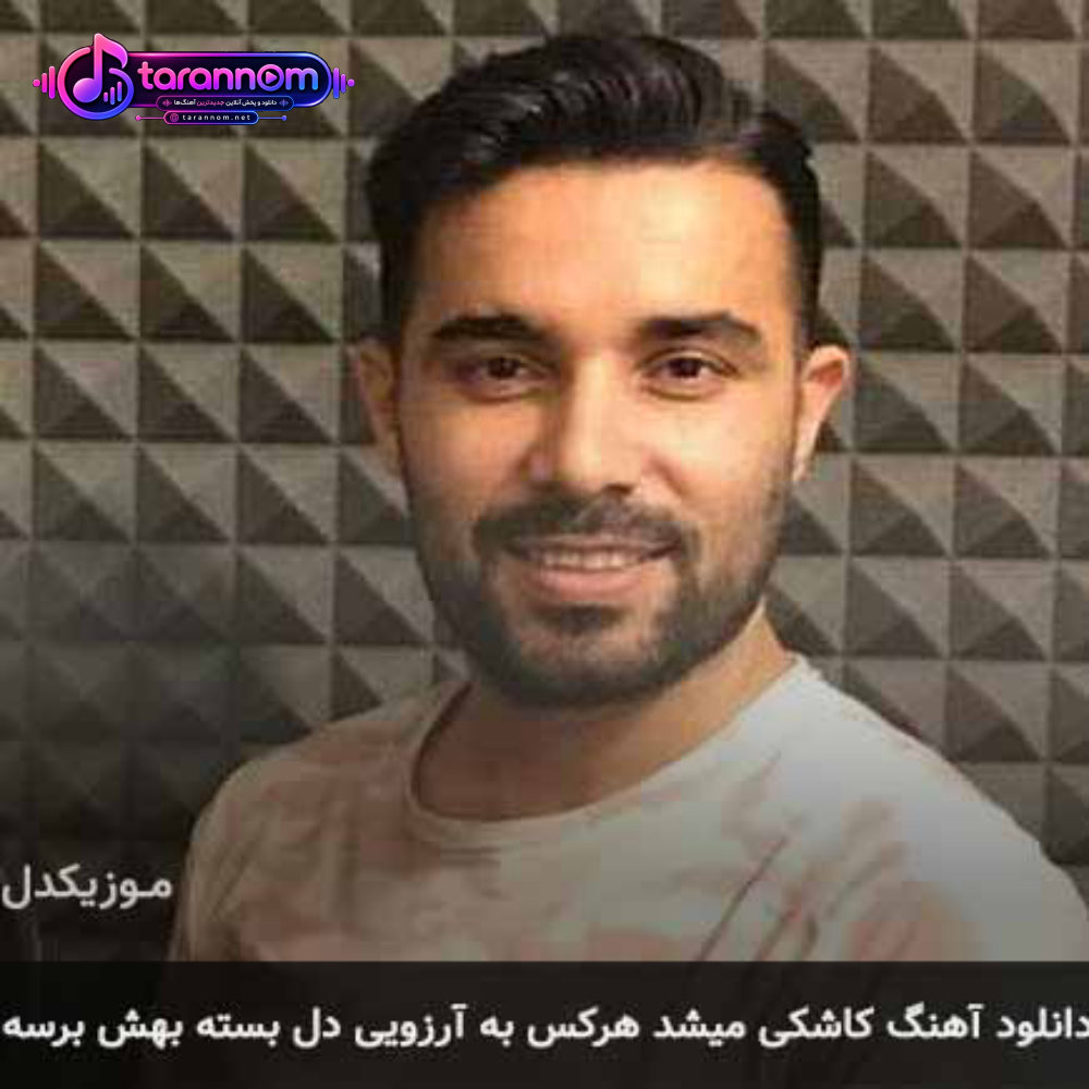 کاشکی میشد هرکس به آرزویی دل بسته بهش برسه