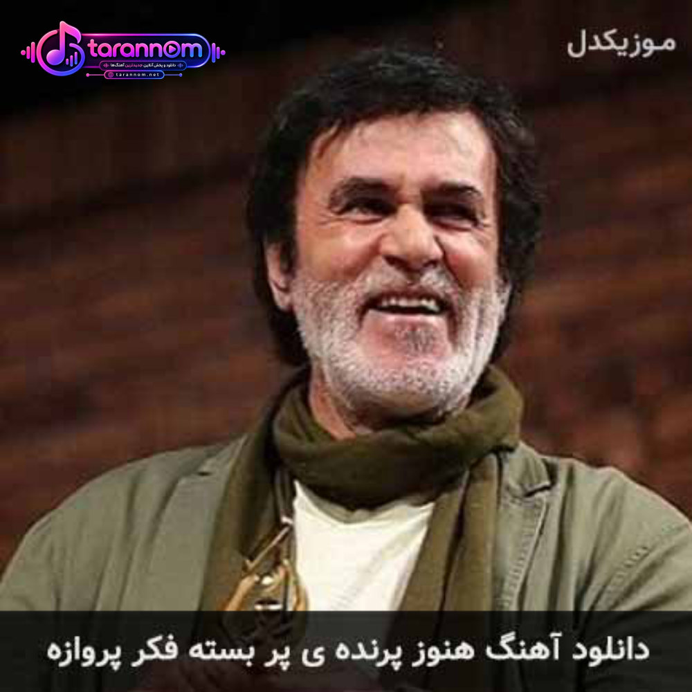 هنوز پرنده ی پر بسته فکر پروازه