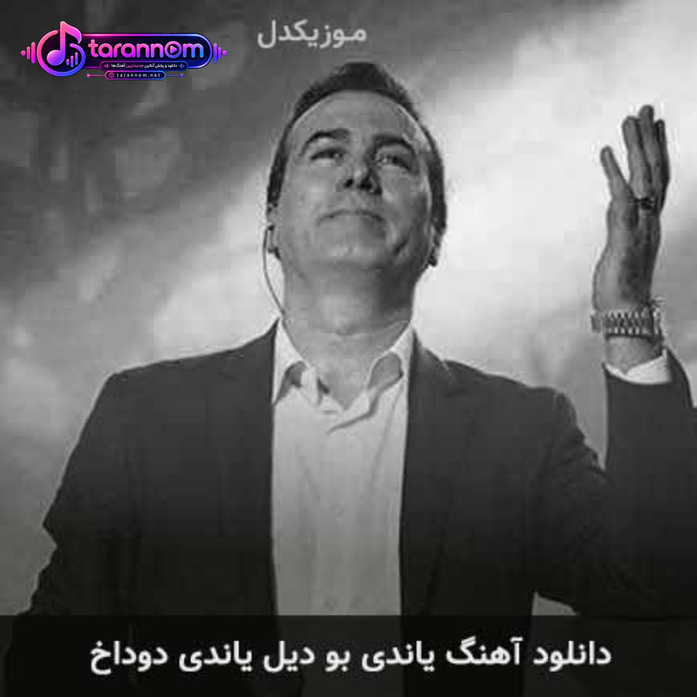 یاندی بو دیل یاندی دوداخ