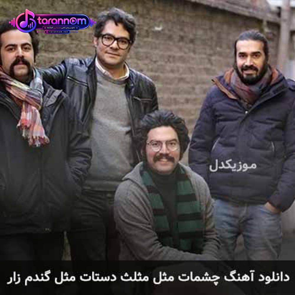 چشمات مثل مثلث دستات مثل گندم زار