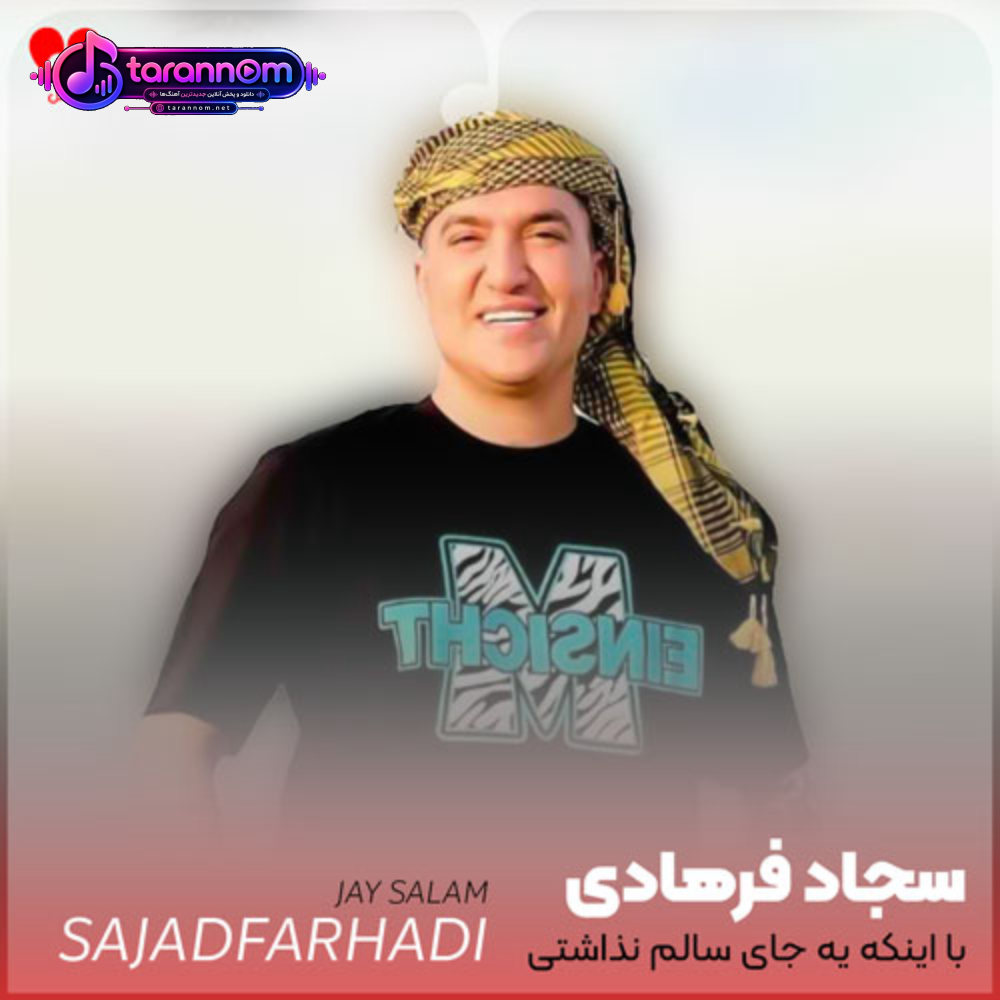 با اینکه یه جای سالم نذاشتی رو قلبم