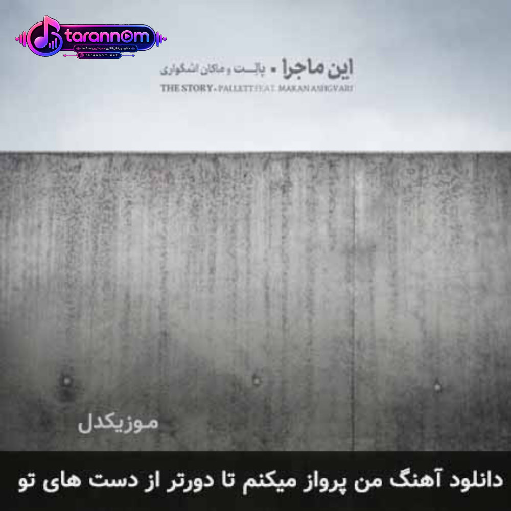 من پرواز میکنم تا دورتر از دست های تو