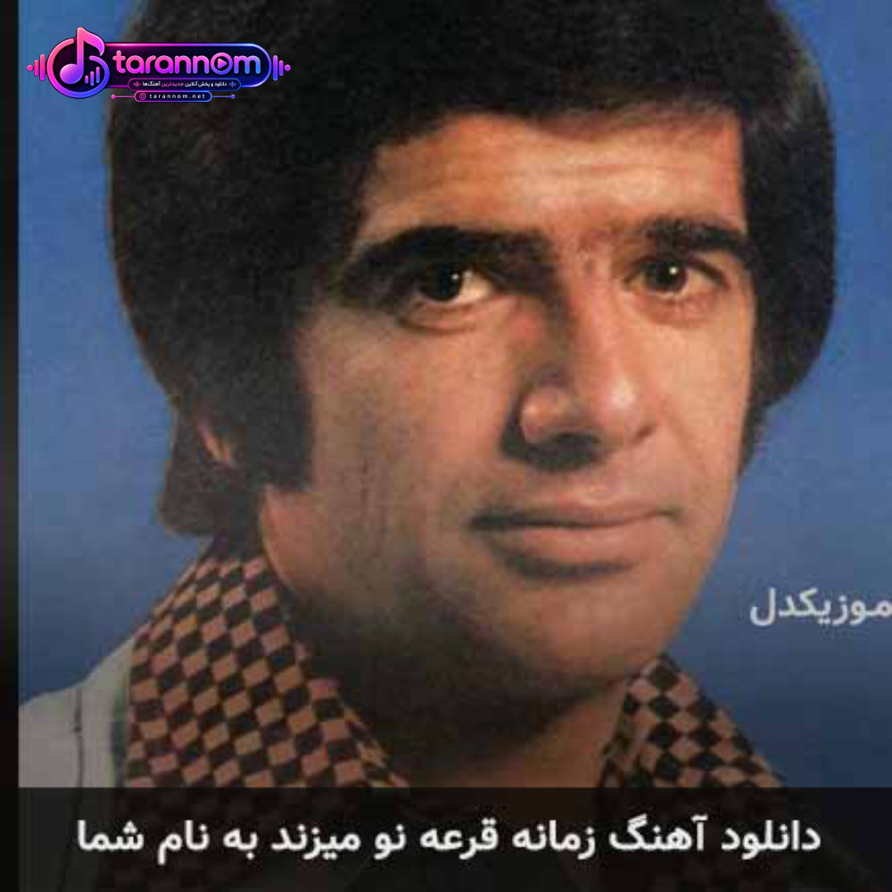 زمانه قرعه نو میزند به نام شما