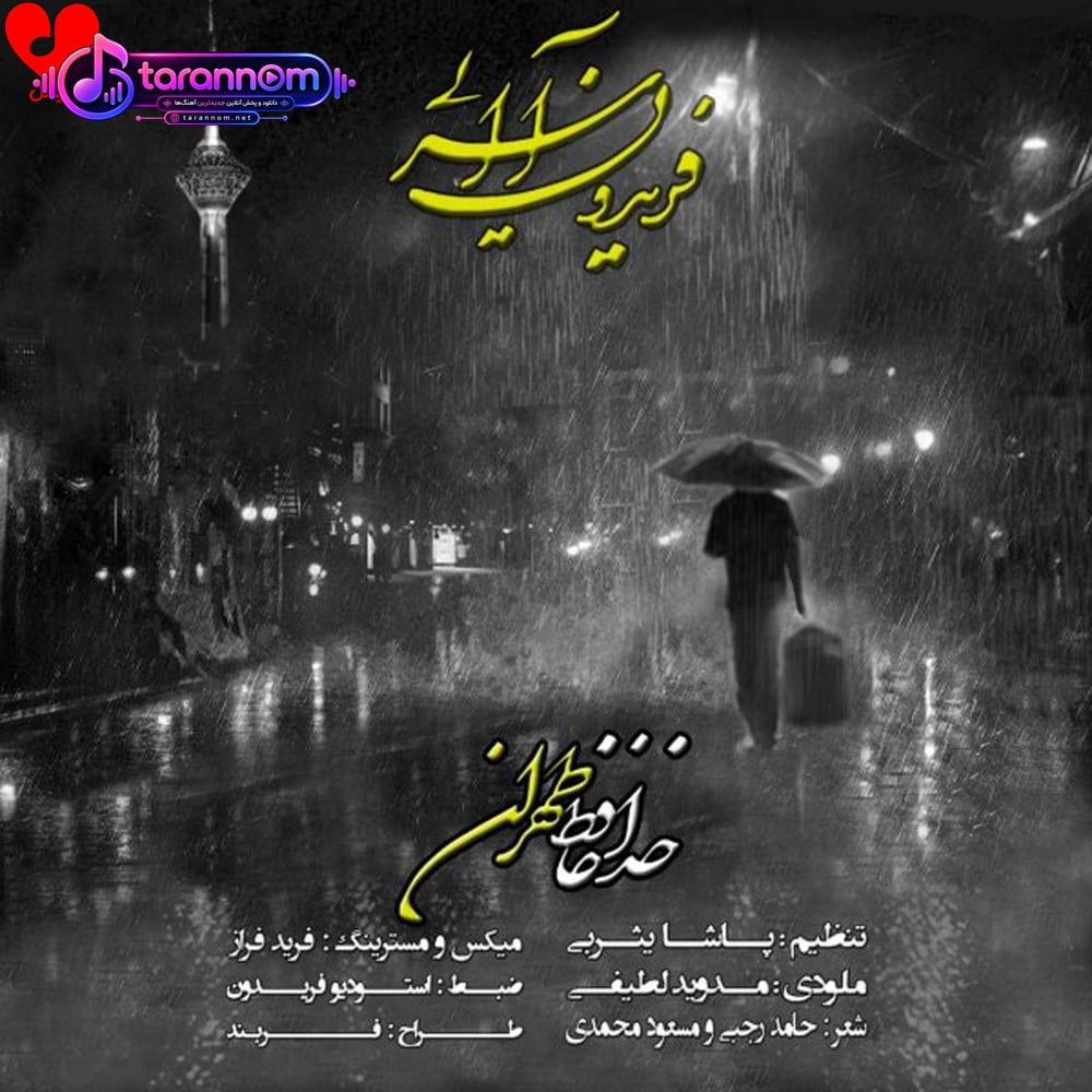خداحافظ تهران
