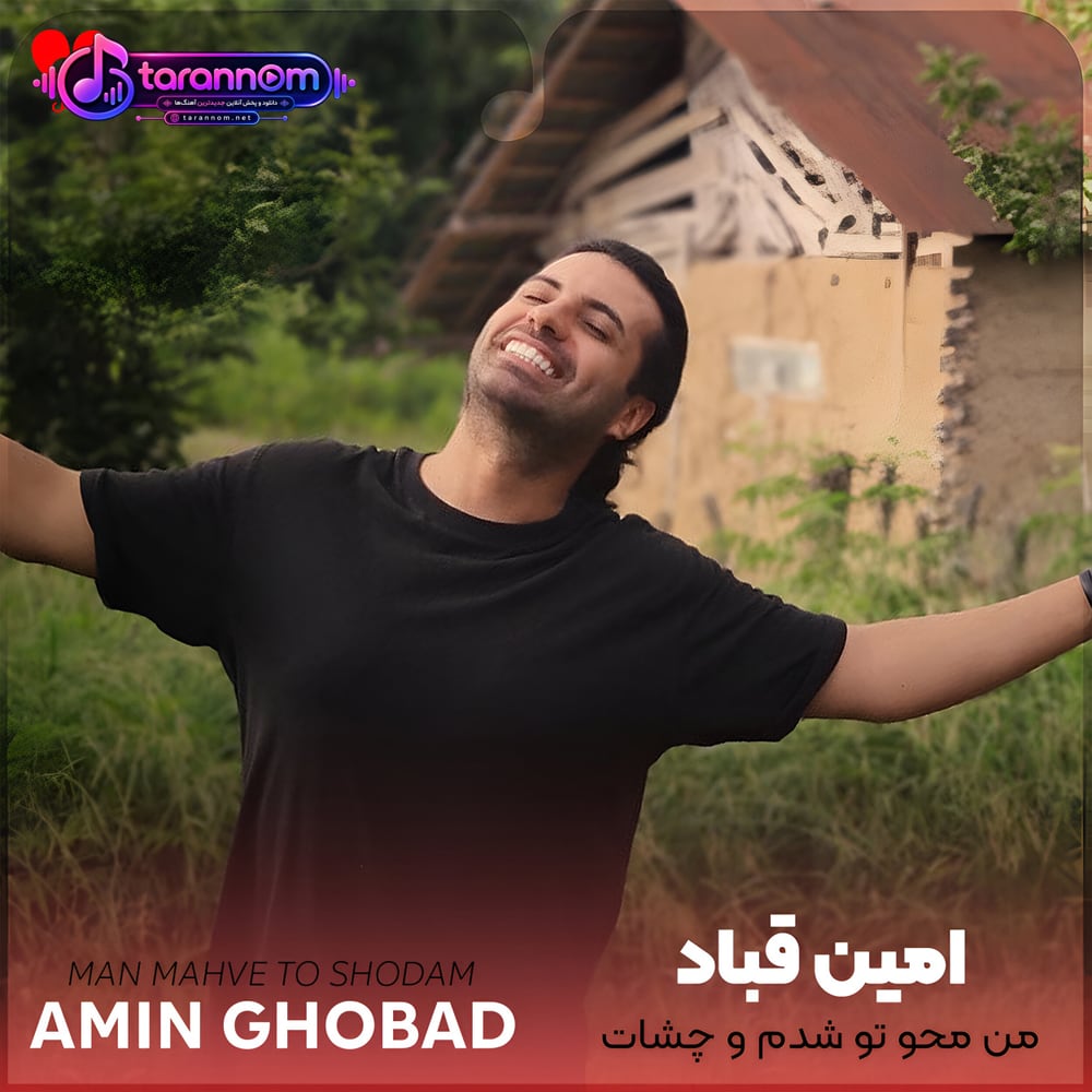 من محو تو شدم و چشات نباشم کی میمیره برات