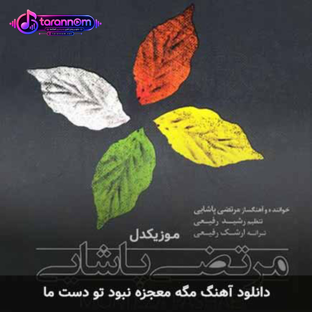 مگه معجزه نبود تو دست ما