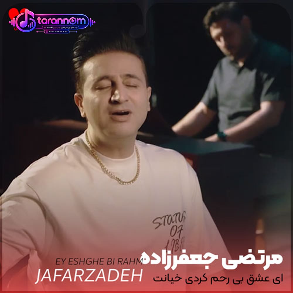 ای عشق بی رحم کردی خیانت میری چه راحت