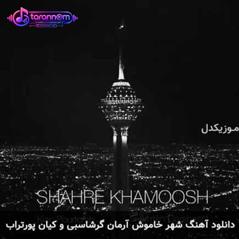 شهر خاموش