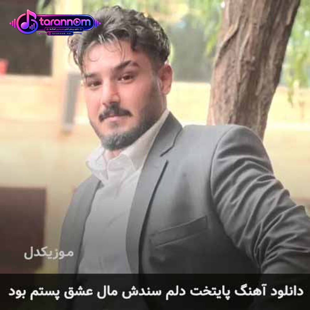 پایتخت دلم سندش مال عشق پستم بود