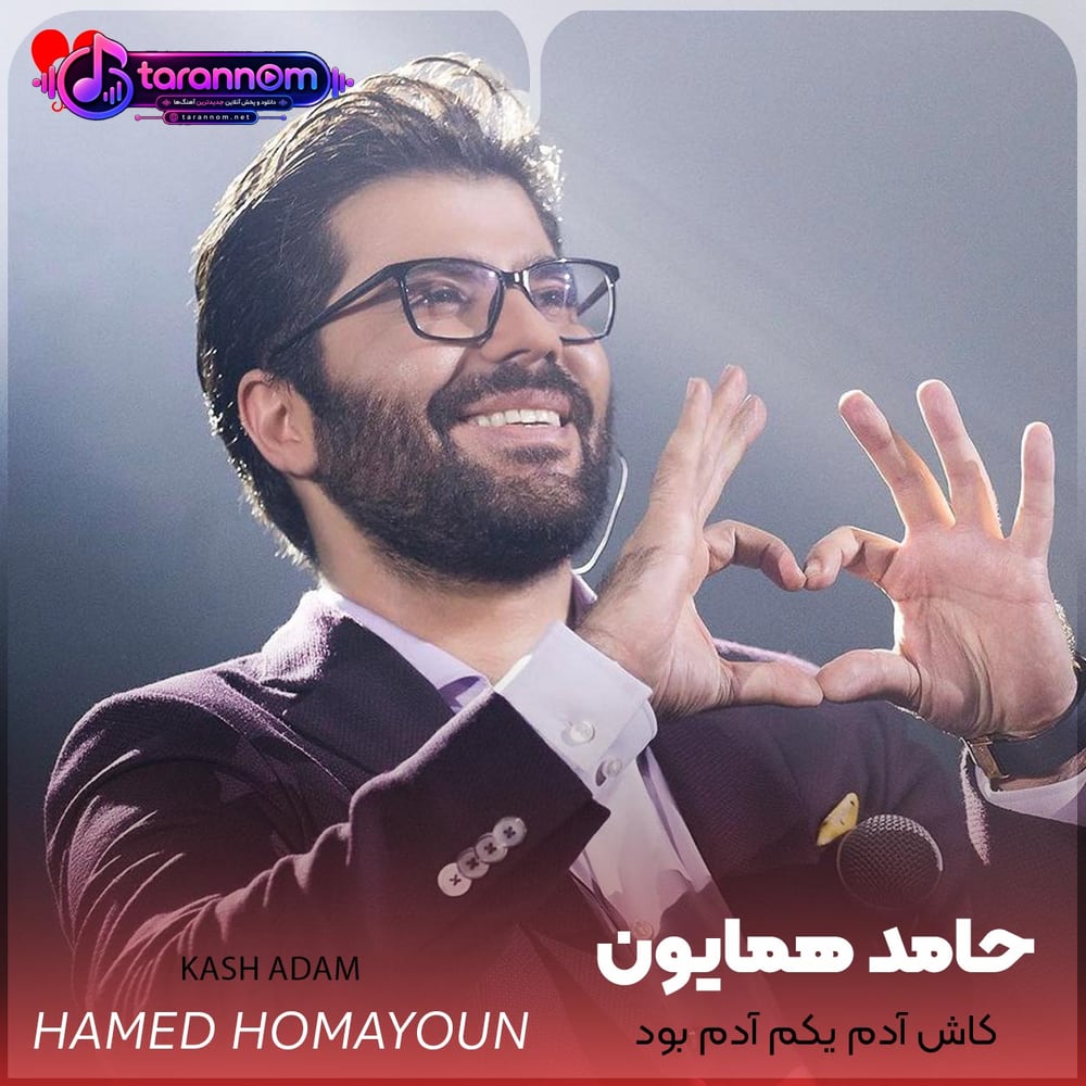 کاش آدم یکم آدم بود