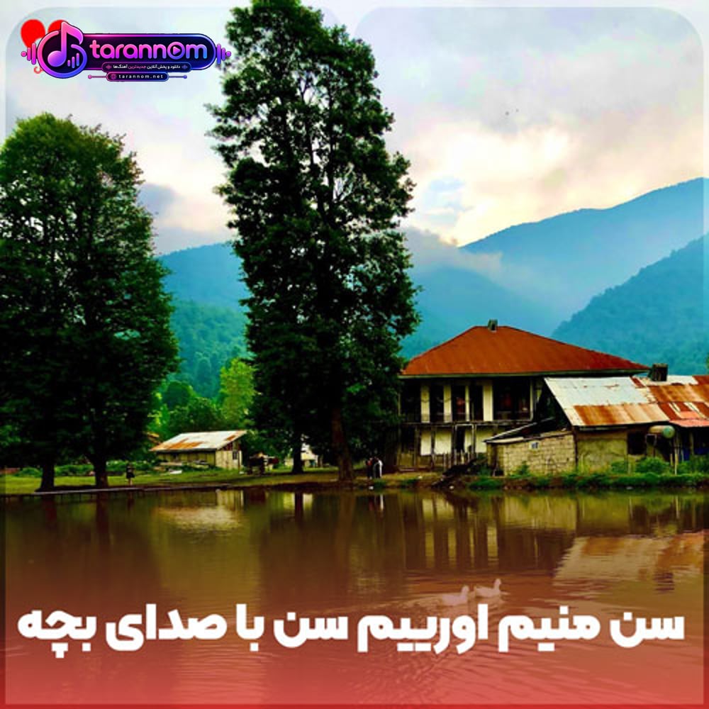 سن منیم اورییم سن سنی ورن الله شکر ریمیکس با صدای بچه