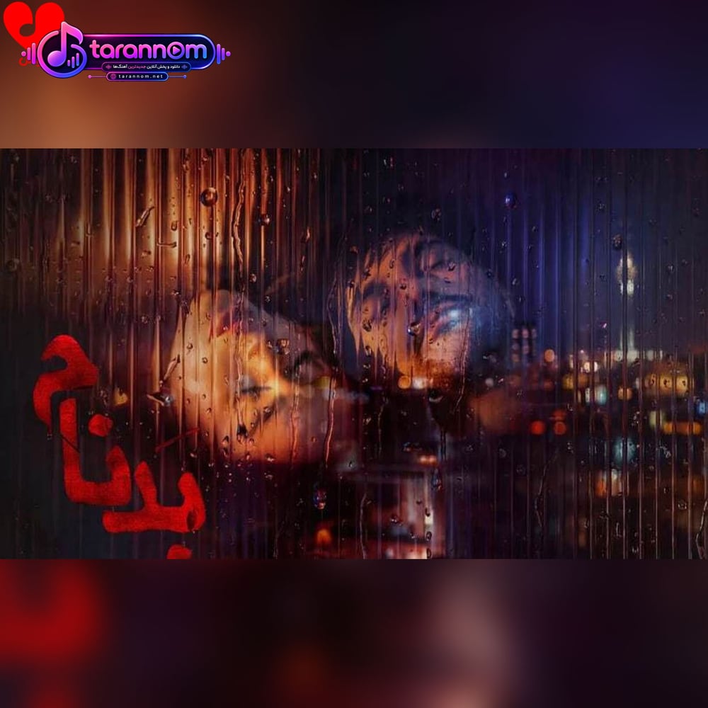 پخش شده در سریال بدنام
