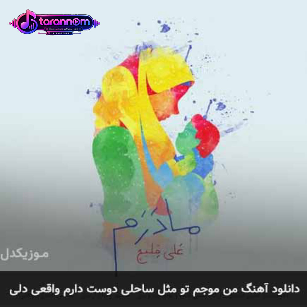 من موجم تو مثل ساحلی دوست دارم واقعی دلی