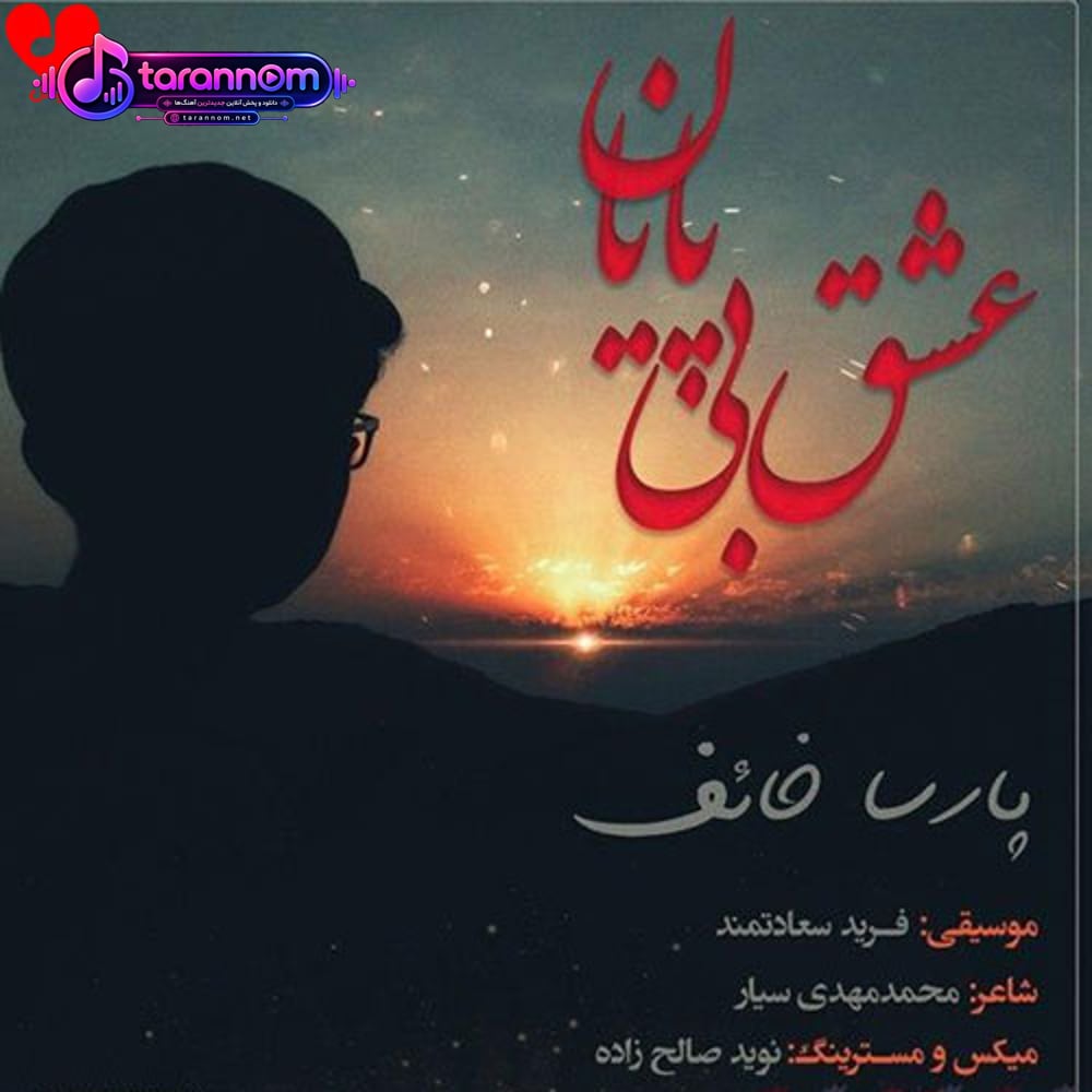عشق بی پایان