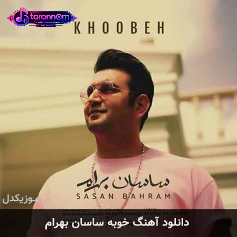 خوبه