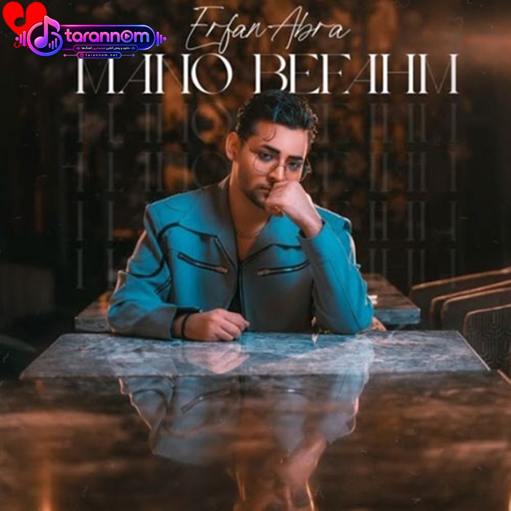 منو بفهم
