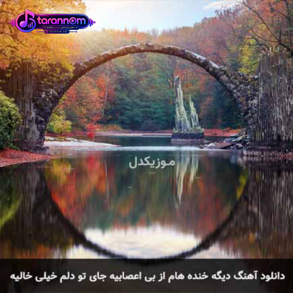 دیگه خنده هام از بی اعصابیه