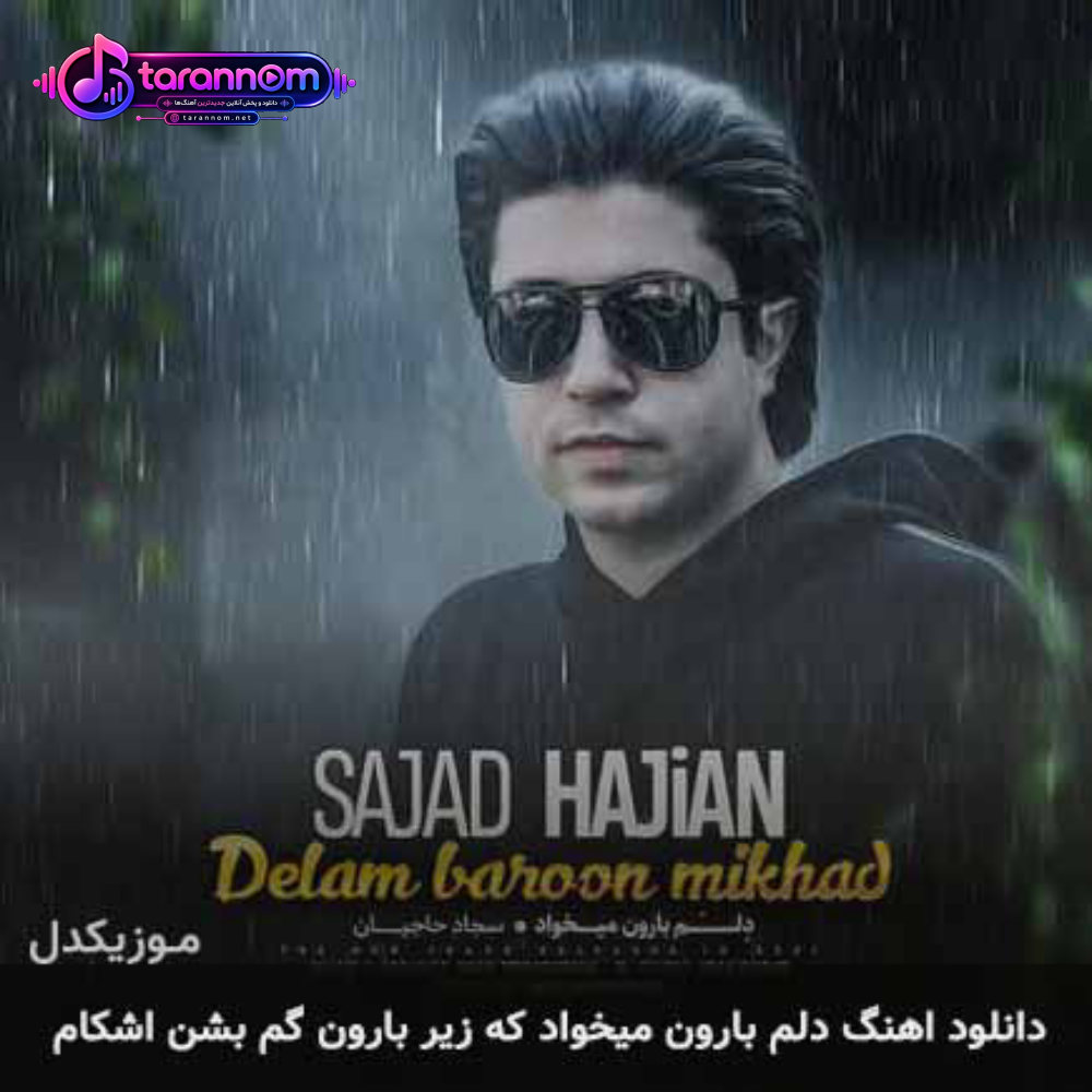 دلم بارون میخواد که زیر بارون گم بشن اشکام