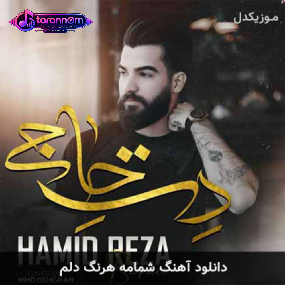شمامه هرنگ دلم