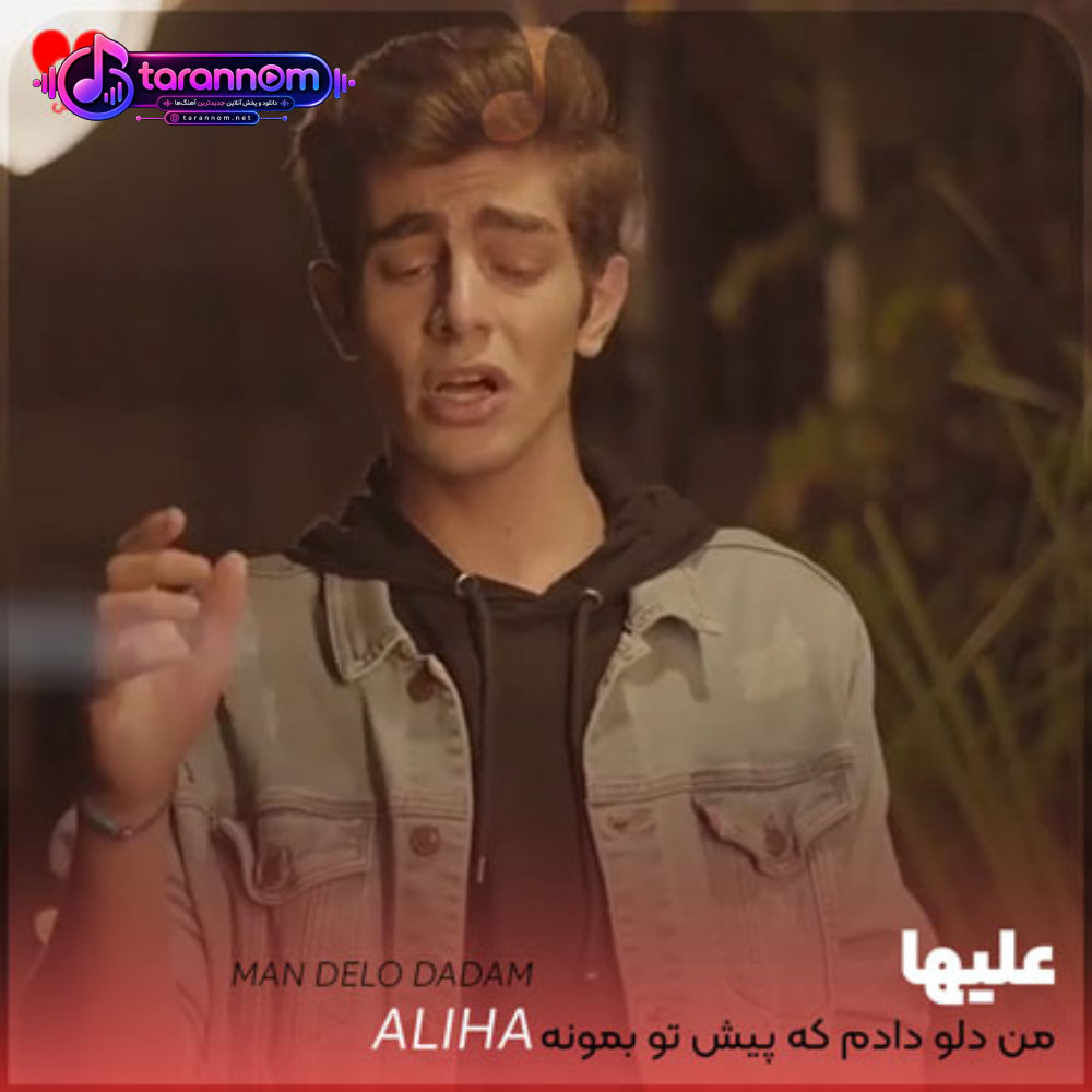 من دلو دادم که پیش تو بمونه