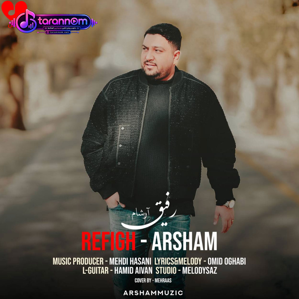 رفیق