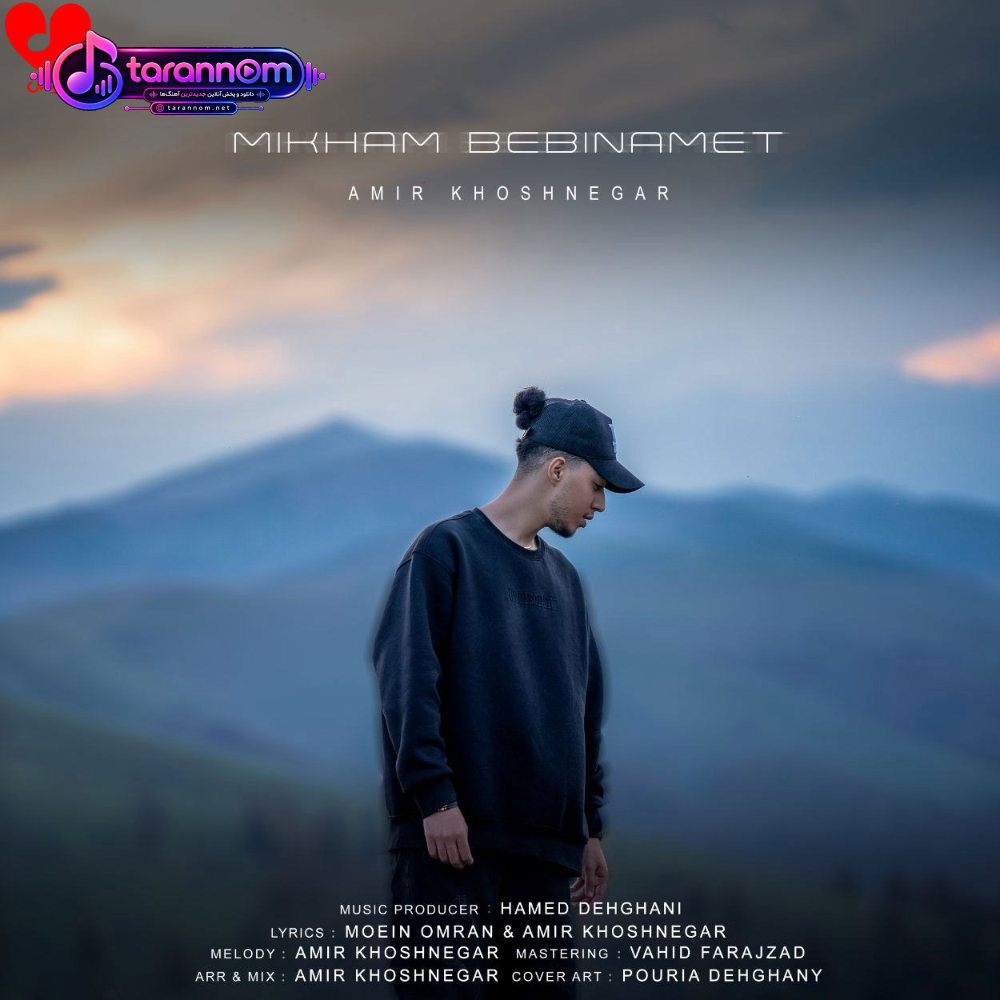 میخوام ببینمت