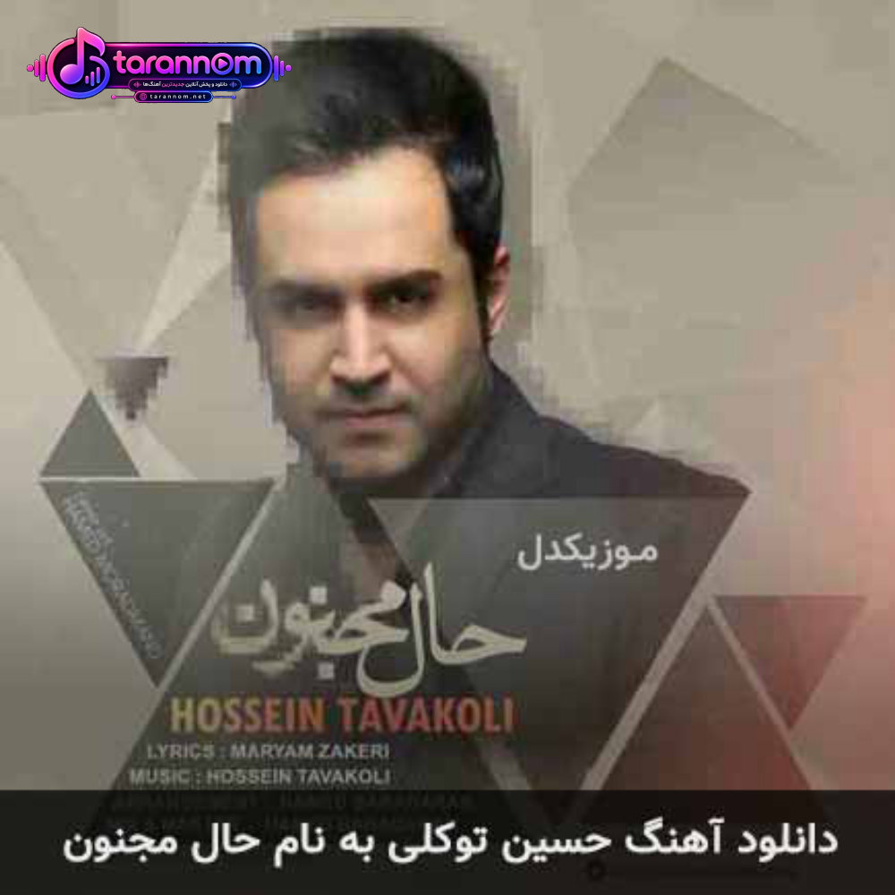 حال مجنون