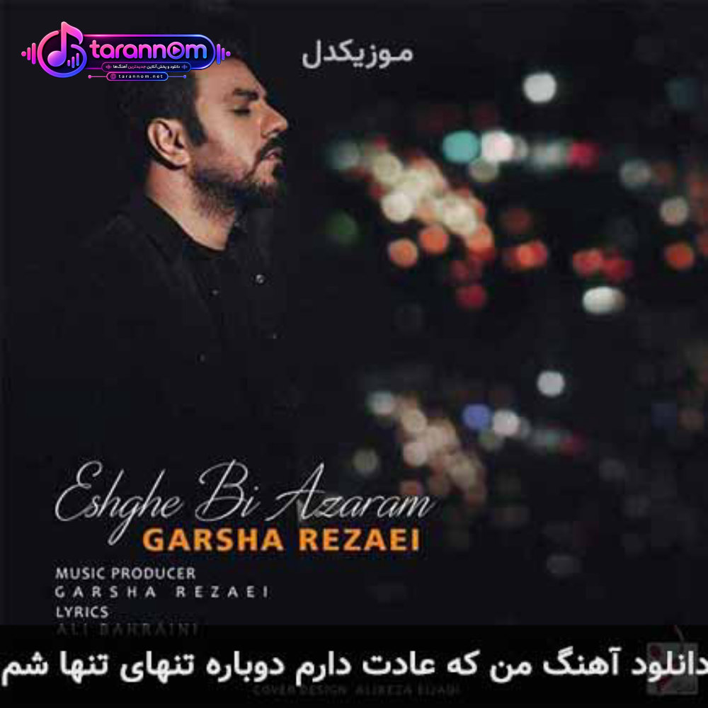 من که عادت دارم دوباره تنهای تنها شم