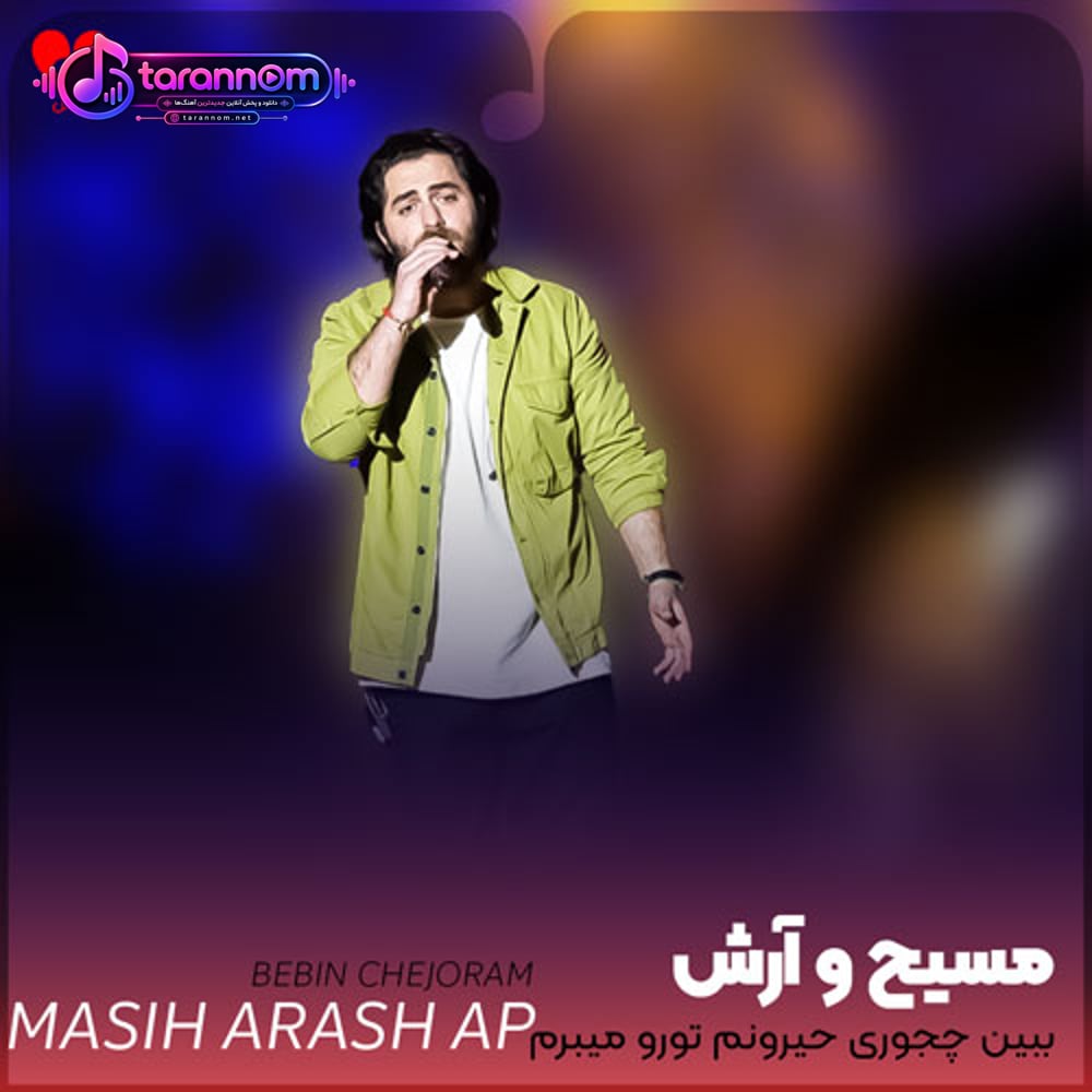 ببین چجوری حیرونم تورو میبرم از یادم فکر کن بتونم
