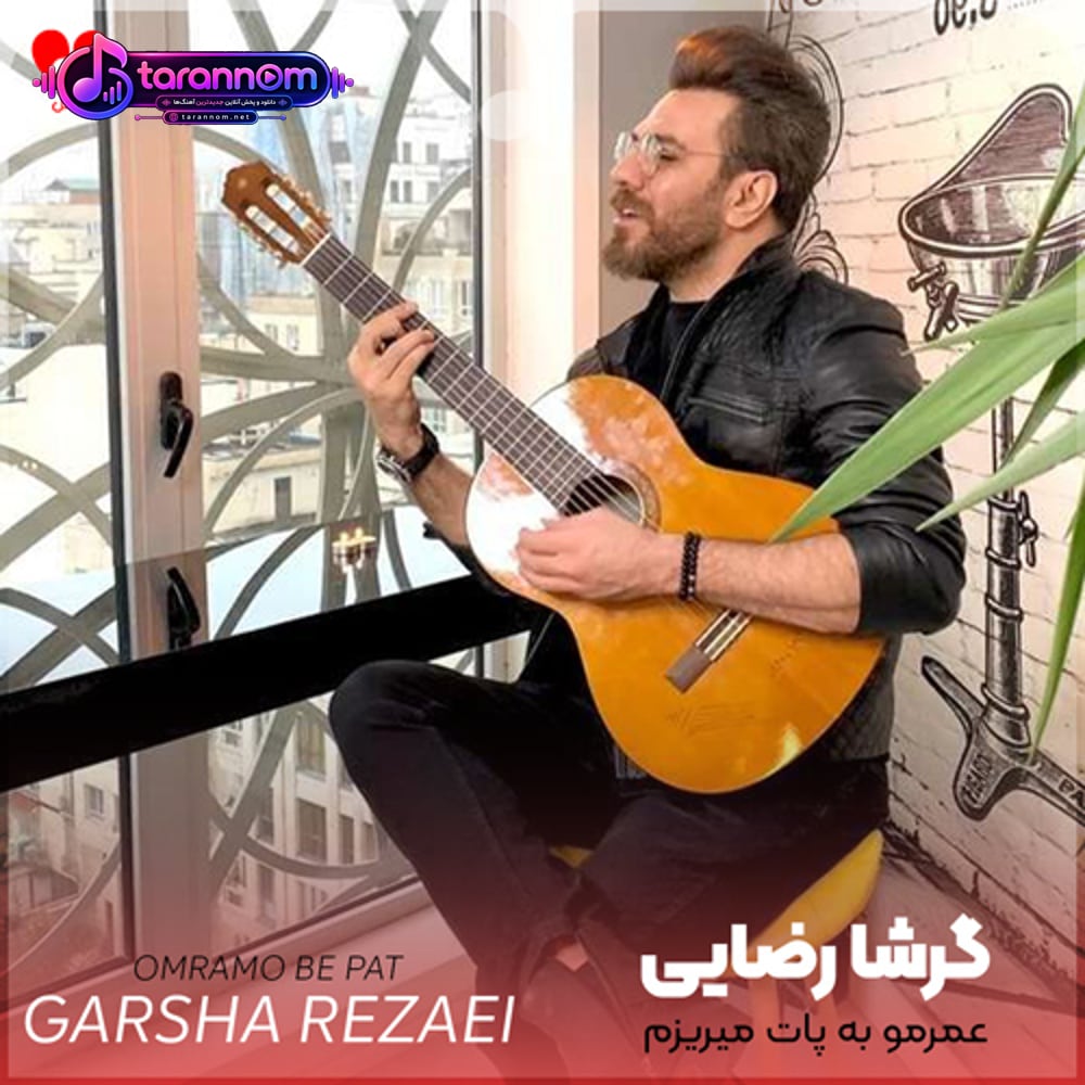 عمرمو به پات میریزم چه خوش اومدی عزیزم